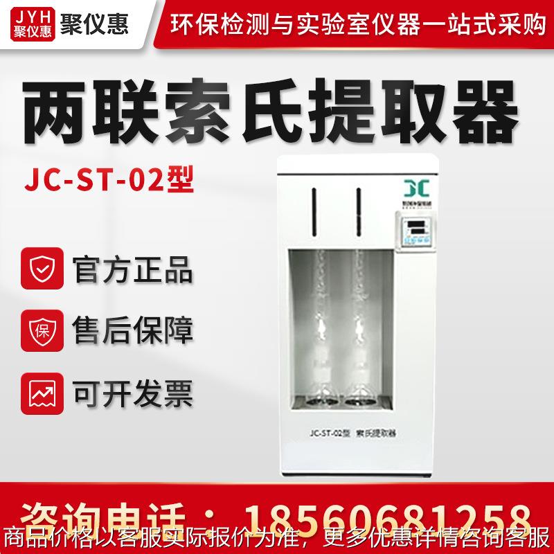 JC-ST-02型两联索氏提取器 脂肪抽取器抽出器 索式提取器