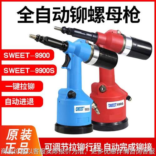 斯威特SWEET-9900拉铆枪自动铆螺母枪拉帽枪原装正品支持验货