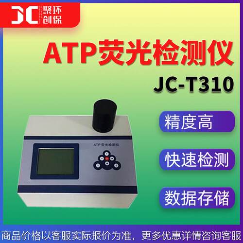 ATP检测仪细菌总数微生物ATP荧光快速检测仪JC-T310