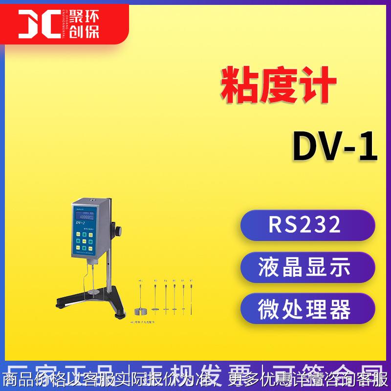 粘度计DV-1数显旋转式粘度计DV-2数显旋转式粘度计