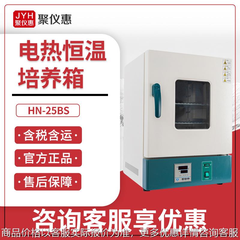 HN-25BS电热恒温培养箱立式生化培养箱实验室微生物 恒温培养箱