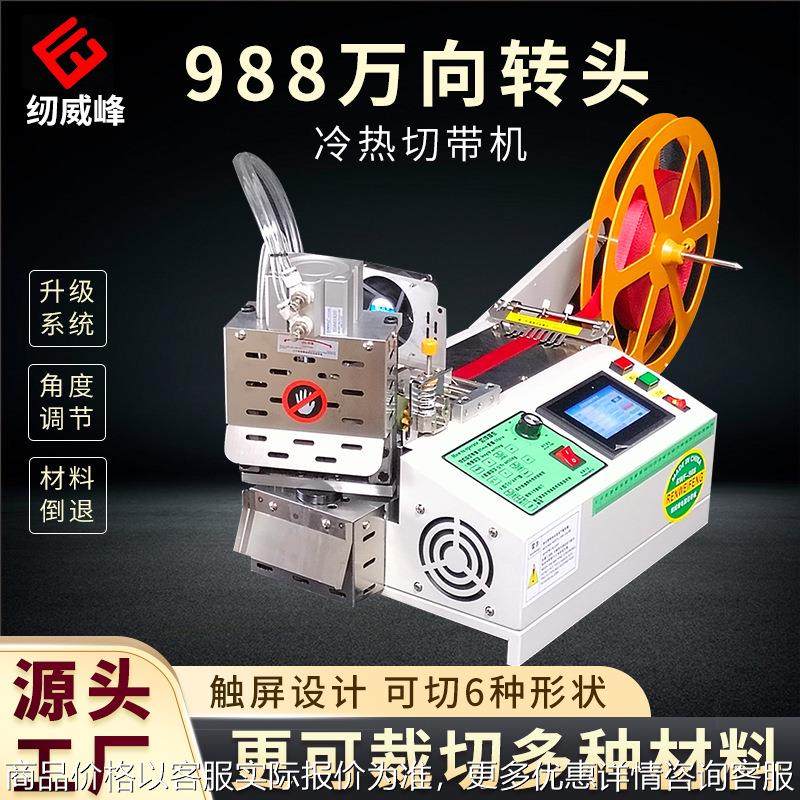 新款冷热全自动万向转头切带机多种织带松紧带设备多角度万能裁切,生活电器,缝纫机/缝绣一体机,淘宝优惠券,粉丝福利购,淘宝优惠卷