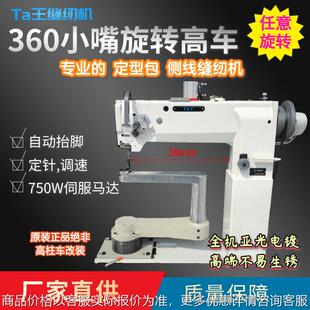 Ta王360度旋转高头车工字摆臂高车回转曲柱型侧线缝纫机