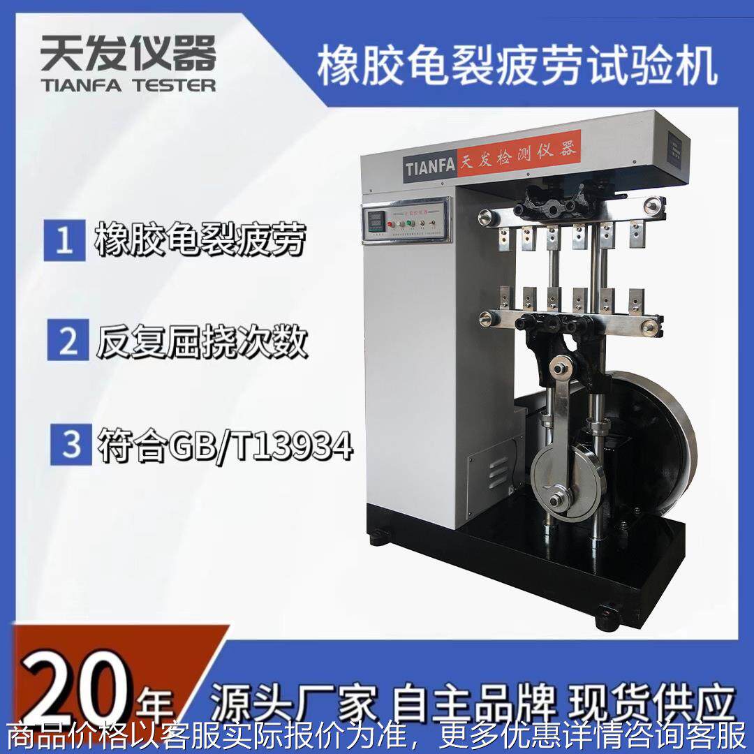 供应天发数显疲劳龟裂试验机/ 13934硫化橡胶屈挠龟裂的测定