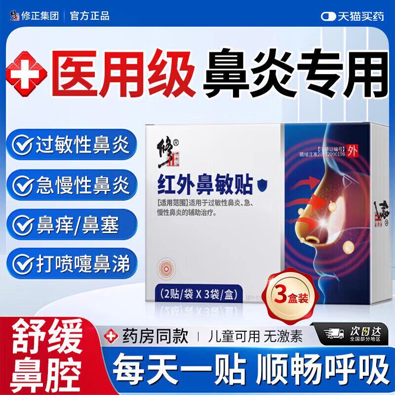 修红外鼻敏贴过敏性鼻炎贴鼻塞通鼻通气急慢鼻炎贴官方正品儿童正
