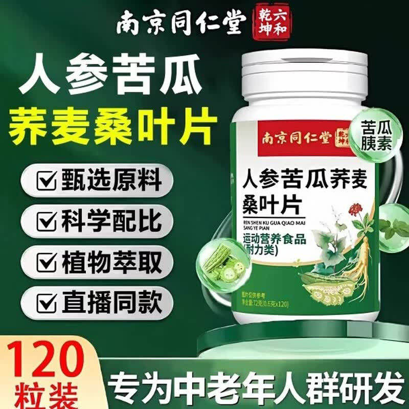南京同仁堂人参苦瓜荞麦桑叶片降中老年人血糖草本萃取官方旗舰店