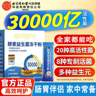北京同仁堂内廷上用免疫球蛋白益生菌粉调理肠胃成人肠道便秘正品