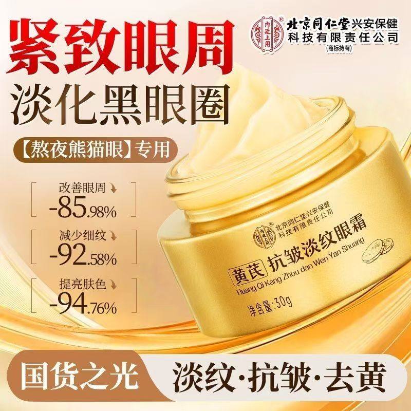 北京同仁堂黄芪眼霜抗皱抗衰老淡化细纹黑眼圈眼袋提拉紧致官方