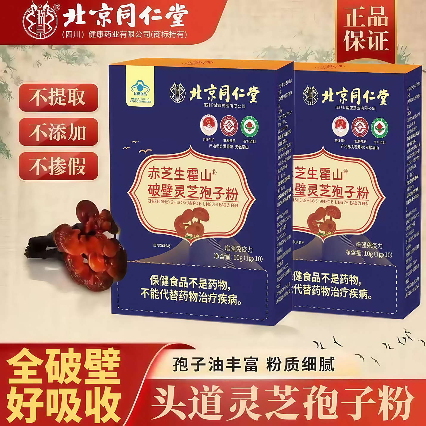 北京同仁堂有机破壁灵芝孢子粉正品官方长白山特级胶囊品牌正宗图片