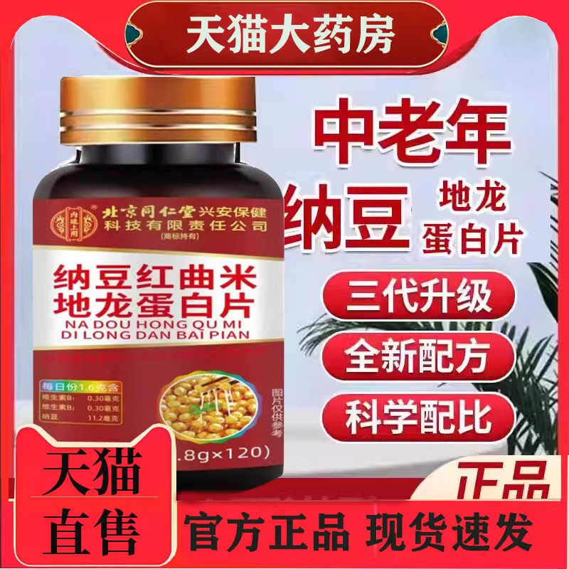 北京同仁堂纳豆红曲地龙蛋白片红曲非胶囊激酶中老年人官方旗舰店