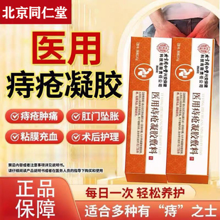 北京同仁堂医用痔疮凝胶敷料内外混合痔黏膜充血便秘膏正品lk2