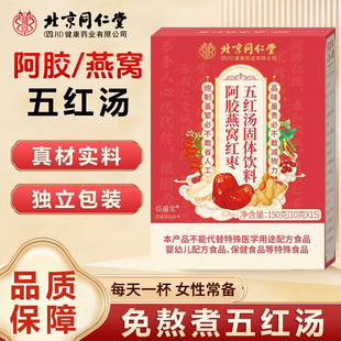 北京同仁堂阿胶燕窝红枣五红汤饮料哺乳期女神常备滋补养生茶正品