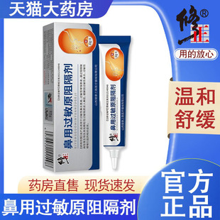修鼻用过敏原阻隔剂正鼻炎过敏原阻隔剂凝胶官方正品药房旗舰店