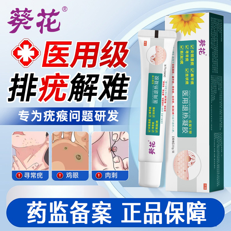 葵花医用退热凝胶瘊肉一抹灵非去除软膏官方旗舰店正品,保健用品,皮肤消毒护理（消）,淘宝优惠券,粉丝福利购,淘宝优惠卷