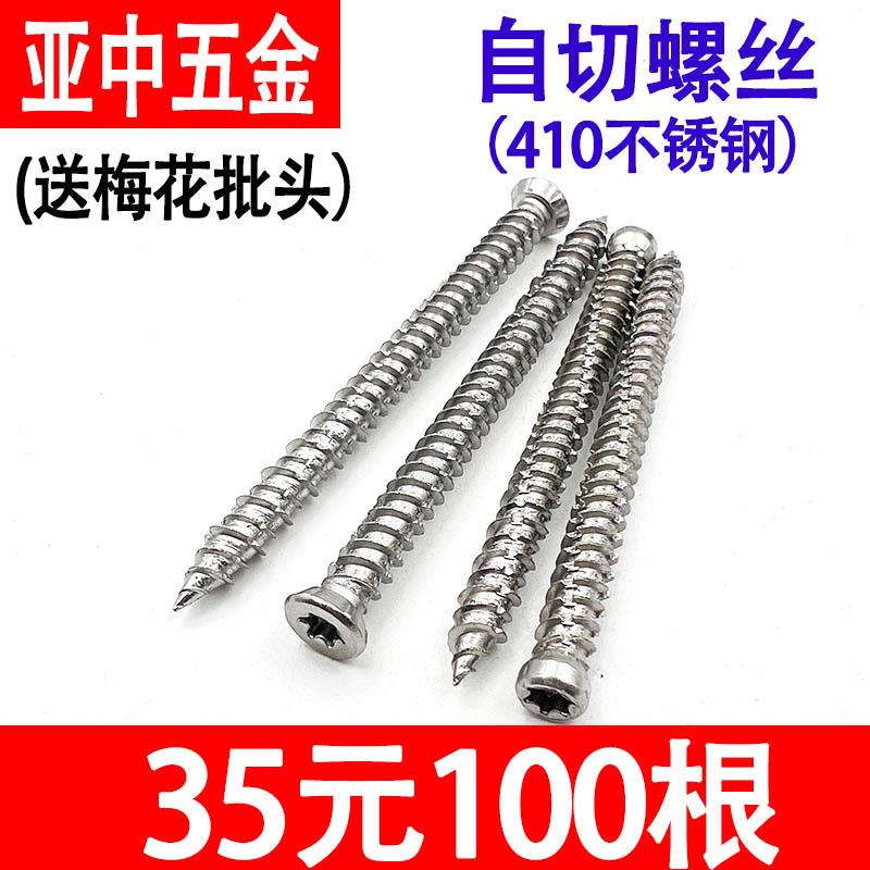 410不锈钢自切螺丝铝合金断桥门窗开孔水泥自攻螺钉送t30梅花批头