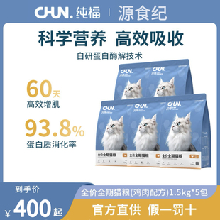 纯福猫粮鸡肉成幼猫全价猫粮试吃奶糕官方正品宠物零食鲜肉猫主食