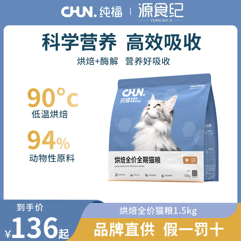 纯福猫粮正品全价幼成无谷酶解鸡肉零食试吃冻干猫主食专用官方
