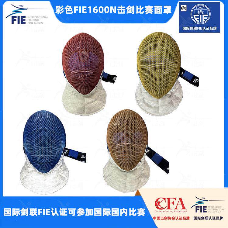 击剑器材护面FIE1600重N彩色击IAX剑佩比赛面罩际剑国联认证花剑