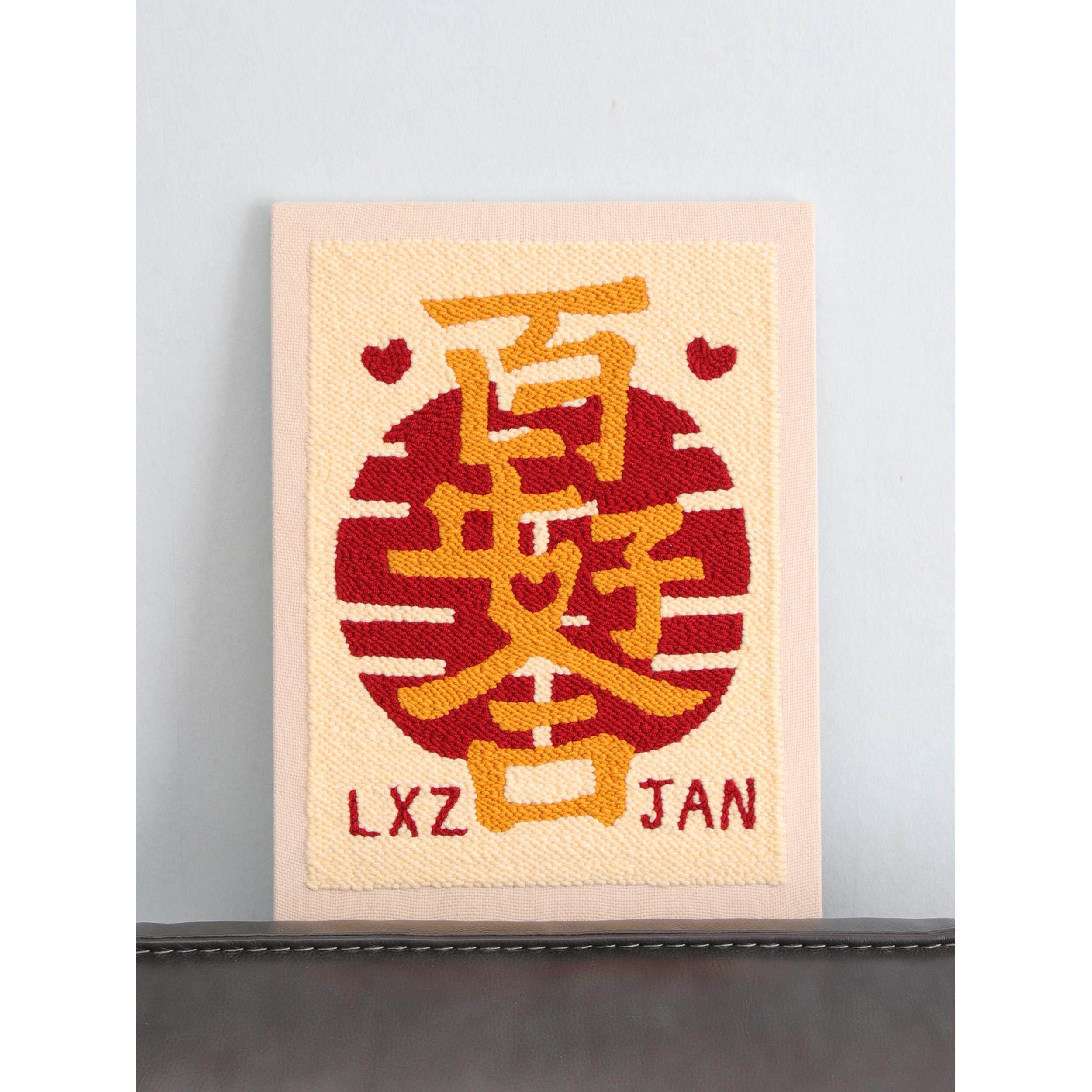 ,快乐字邮票刺绣,定制手工DIY材料包720绣合百年好组,戳乐趣,