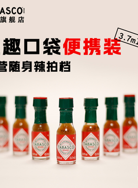 【玩趣mini瓶】TABASCO辣椒仔3.7ml*2瓶迷你辣椒汁低脂酸辣调料