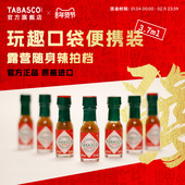 TABASCO辣椒仔3.7ml 玩趣mini瓶 2瓶迷你辣椒汁低脂酸辣调料