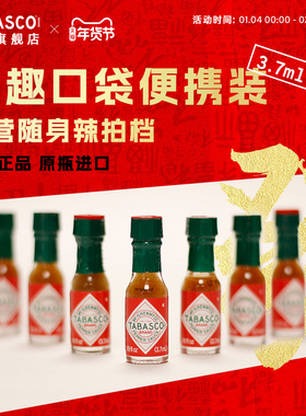 【玩趣mini瓶】TABASCO辣椒仔3.7ml*2瓶迷你辣椒汁低脂酸辣调料