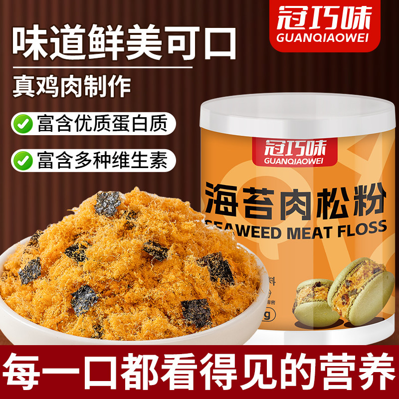 冠巧味海苔碎鸡肉松粉寿司饭团酥脆肉松小贝面包儿童辅食烘焙原料
