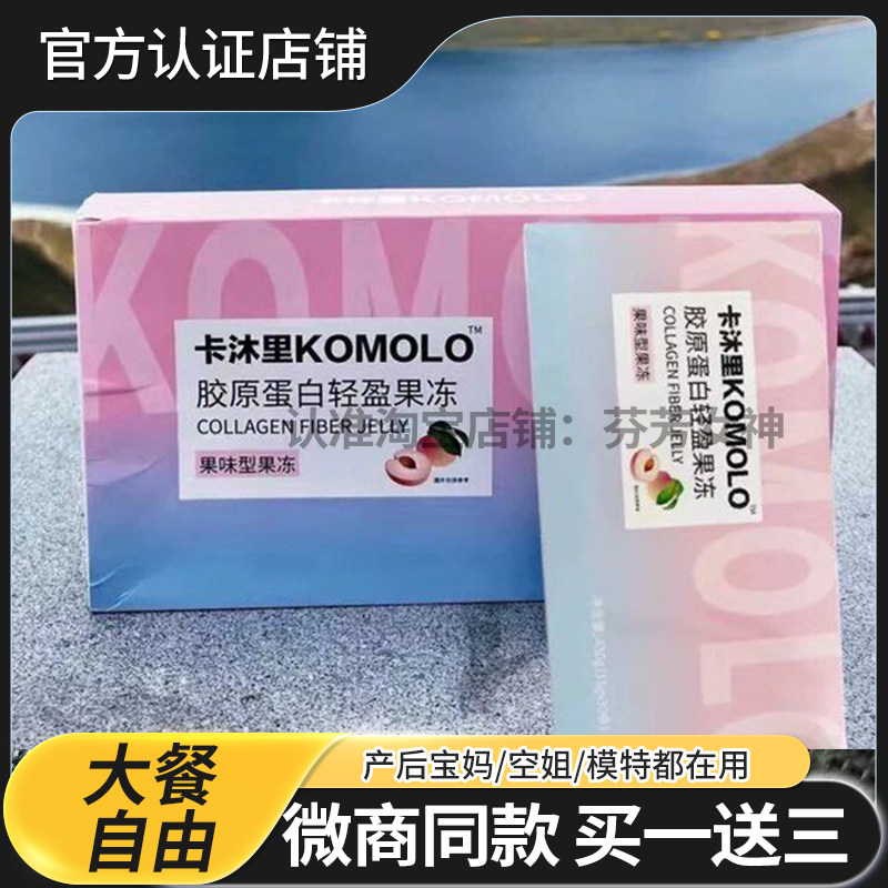 【官方正品】卡沐里果冻KOMOLO胶原蛋白轻盈果冻抖音同款