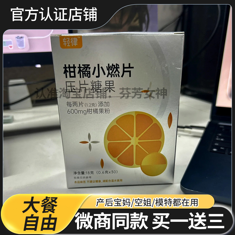 轻律柑橘小燃片压片糖果