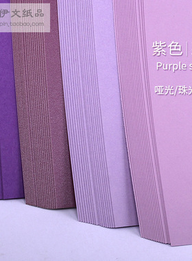 A4A3A2紫色系列卡纸8K4K加厚230-250g克4开手工卡纸贺卡绘画手账
