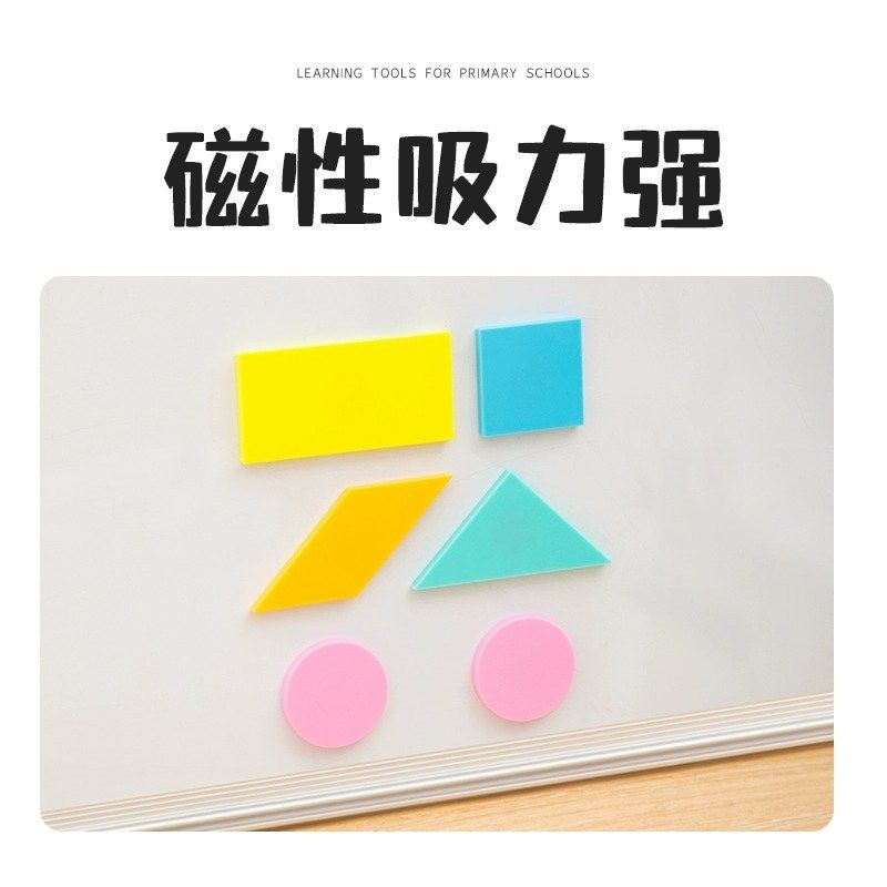 数学配套教具小学生一年级磁性几何片5种图形20片认识平面图形加