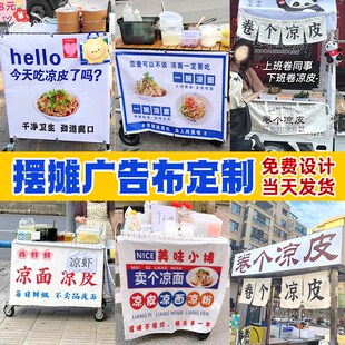 凉皮凉面摆摊布定制小推车广告招牌网红户外地摊喷绘帆布挂布设计