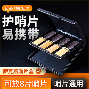 SOLO萨克斯哨片盒单簧管哨片盒哨片夹子保湿盒黑管中音高音哨片盒