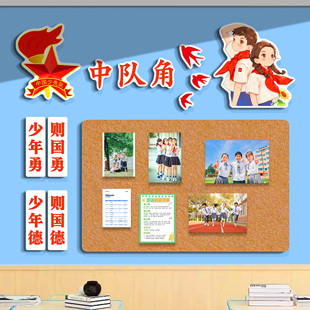 中队角布置墙贴毛毡黑板报少先队文化墙主题班级教室装饰环创贴纸