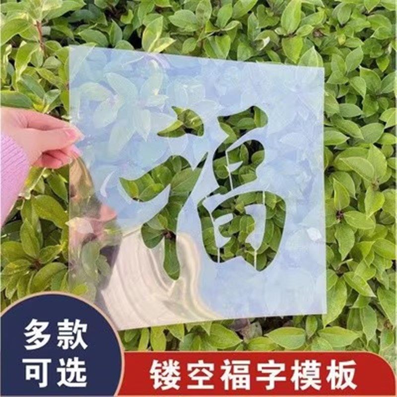 福字喷漆模板定制镂空字卷帘门影壁墙体喷漆墙体广告福字镂空模板