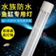 蓝白混合光银龙雷龙三湖慈鲷蝴蝶鲤专用观赏超白光鱼缸灯led防水
