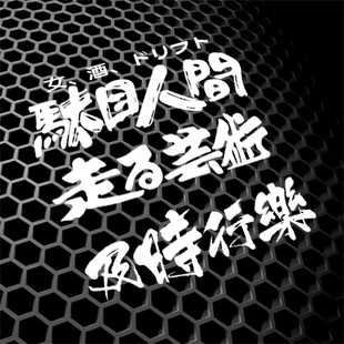 驮目人间及时行乐走汽车个性文字贴纸后玻璃反光车贴0981