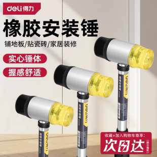 得力橡胶锤小锤子橡皮锤贴地砖瓷砖胶皮安装锤实心锤家装工具榔头