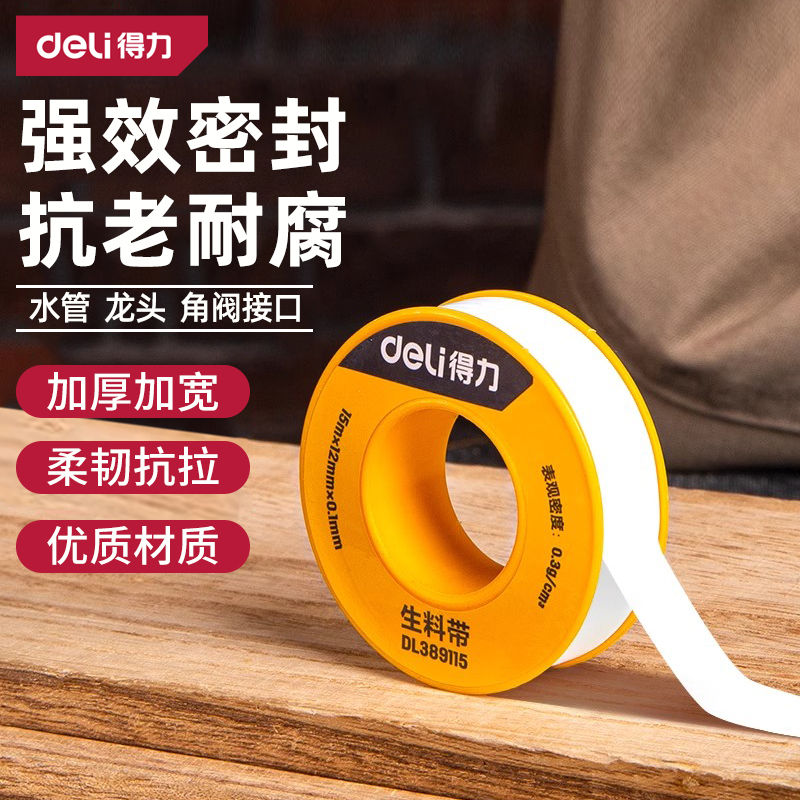 【加厚加宽高效密封】得力生料带