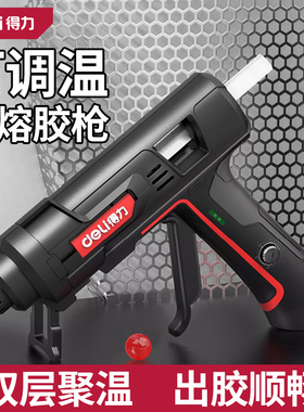 得力热熔胶枪可调温家用手工专用150W工业级大功率热溶胶枪棒11mm