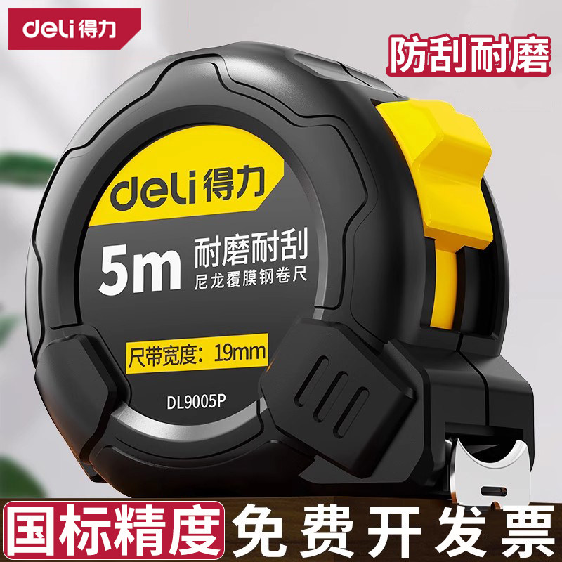 得力尼龙覆膜钢卷尺高精密耐磨损