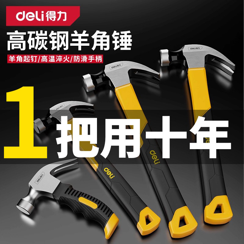 得力羊角锤子家用榔头钉锤木工专用小锤子大全户外多功能铁锤工具