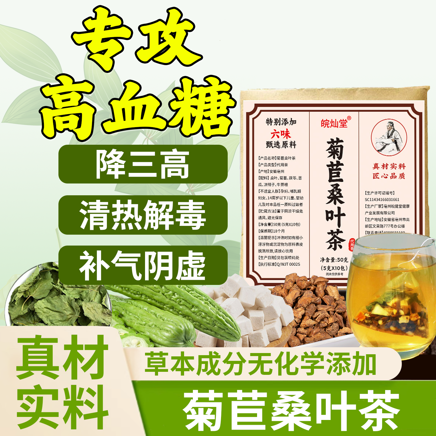 菊苣桑叶茶苦瓜茯苓草本植物正品官方药房旗舰店养生茶三高糖脂降
