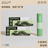 前养 醒 木姜薄荷鼻吸棒鼻通棒提神醒脑鼻塞通鼻鼻吸清醒棒2ml