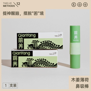 前养[醒]木姜薄荷鼻吸棒鼻通棒提神醒脑鼻塞通鼻鼻吸清醒棒2ml