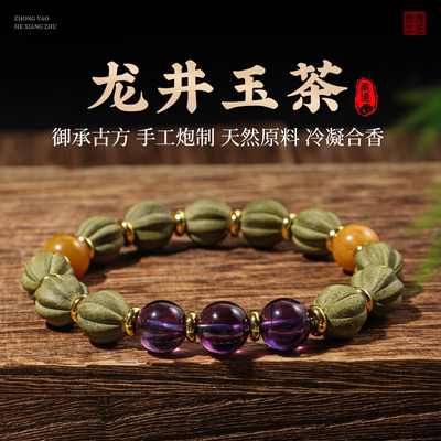 藏境【龙井玉茶】中药合香珠手串