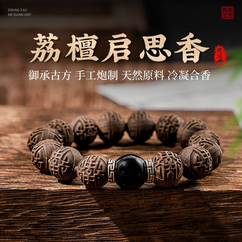 藏境【荔檀启思香】中药合香手串