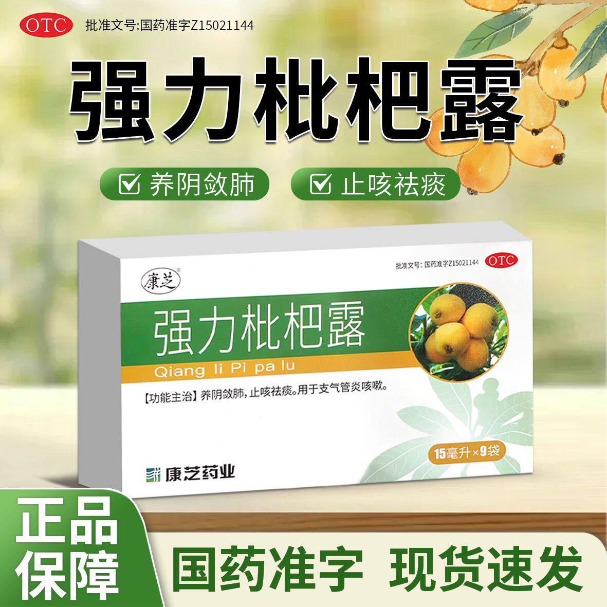 【康芝】强力枇杷露15ml*9袋/盒独立袋装止咳化痰正品官方旗舰店