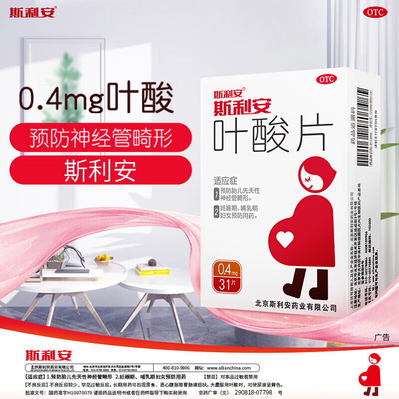 斯利安0.4mg叶酸片备孕期男士孕妇中老年国药准字正品官方旗舰店图片