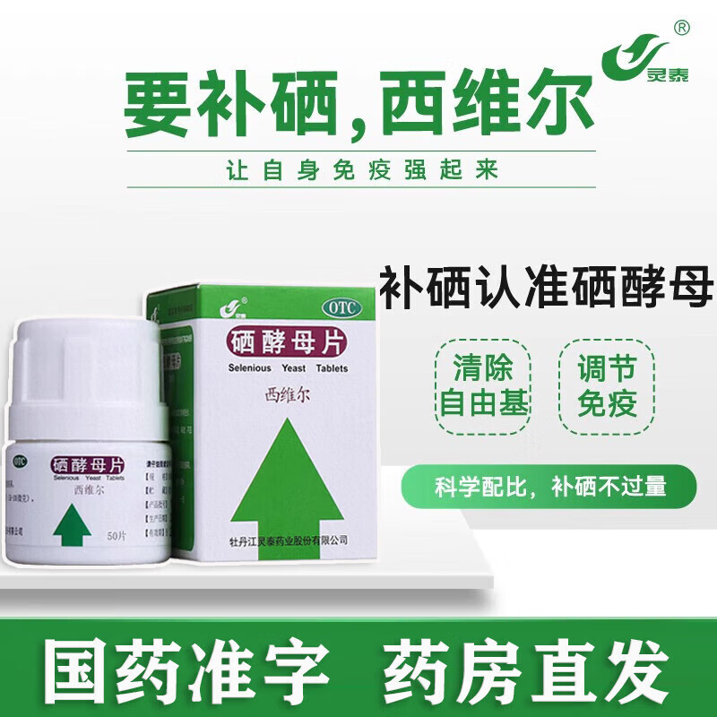 [灵泰]硒酵母片50片*1瓶/盒补硒甲状腺增强免疫力官方旗舰店正品图片